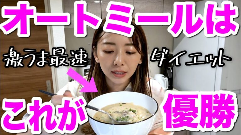 【寒い日のダイエット】毎日食べても飽きない!!オートミールの甘い系としょっぱい系レシピ！【簡単時短】