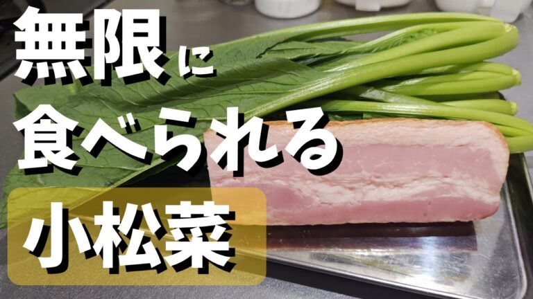 【小松菜】簡単感動！小松菜とベーコンはここまで美味しくなります。