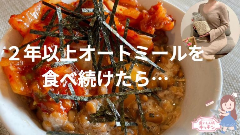 オートミールを食べ続けた体の変化、失敗談、留意点全て話します！