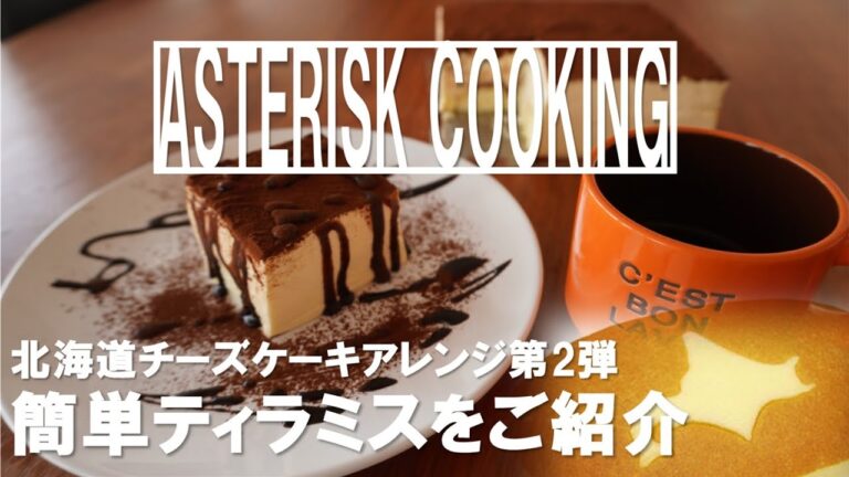 火を使わない!北海道チーズケーキティラミス　お家で簡単デザートチャレンジコロナウィルスに負けるな！ 【Asteriskちゃんねる】