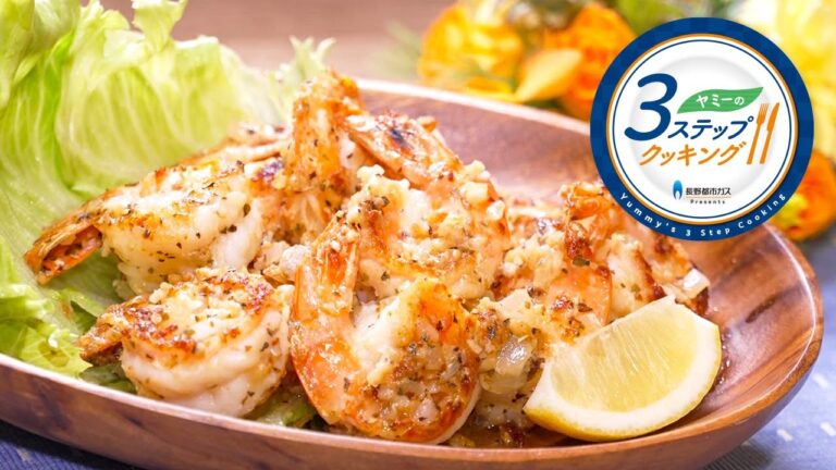 【ヤミーの3ステップクッキング】ガーリックシュリンプ（2023年8月9日 放送）