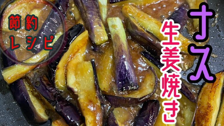 【節約&時短】とろ～り旨い！秘密のナス生姜焼きレシピ