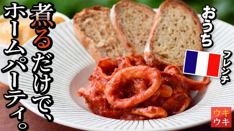 南フランスの家庭料理！【煮るだけ】イカのセート風が簡単&絶品すぎた。