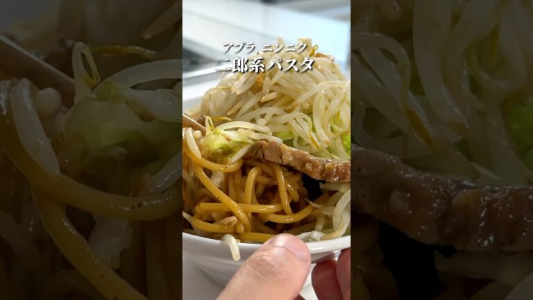 【ラーメン二郎パスタ】イタリアンシェフがたどり着いた！#shorts