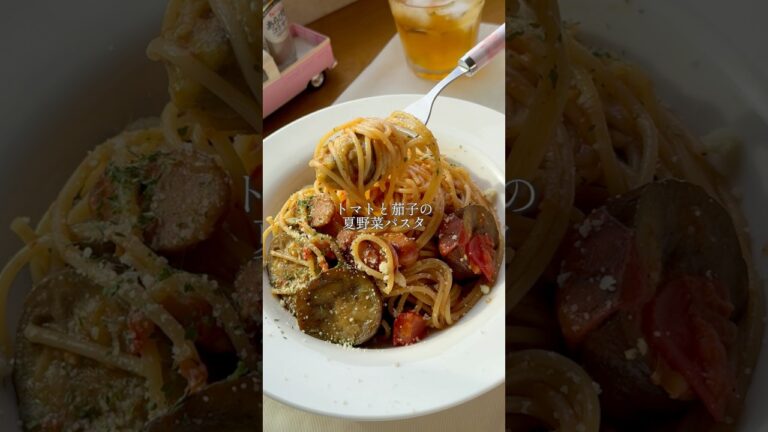 トマトと茄子の夏野菜パスタ