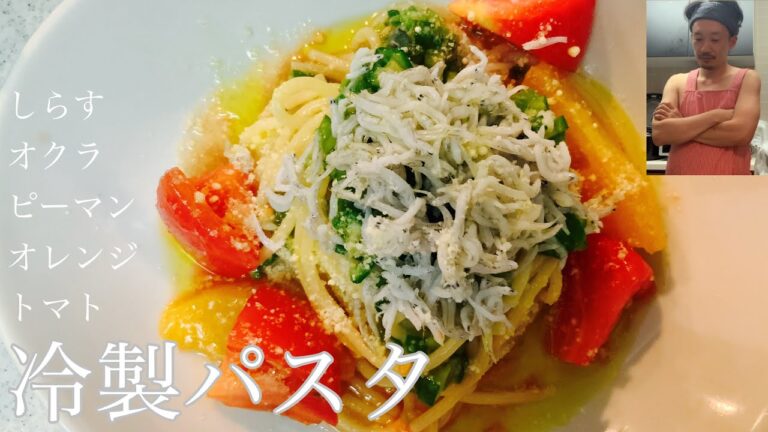 [冷製パスタ]42歳経験10年以上のコックが冷蔵庫にあるもので作ってみた/プロとしてー