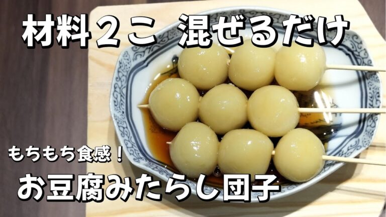 【材料4つ】もち粉なし！豆腐みたらし団子の作り方🍡