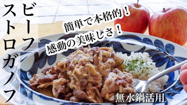 【りんご】隠し味は🍎無水調理の白いビーフストロガノフ★思わずうなる美味しさです♡《BGMなし》