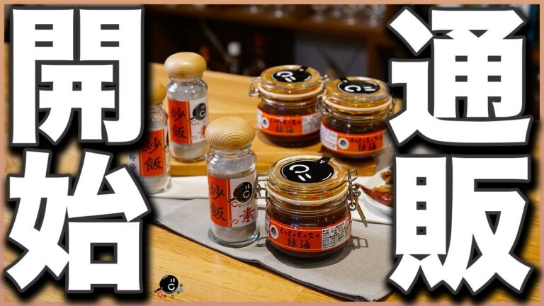 【ついに発売】プロがお店で使っている自家製調味料を販売します！コロナに負けるな！自宅で美味しいもの食べよう！【ラー油】【辣油】【炒飯】【通販】【お取り寄せ】【中華】
