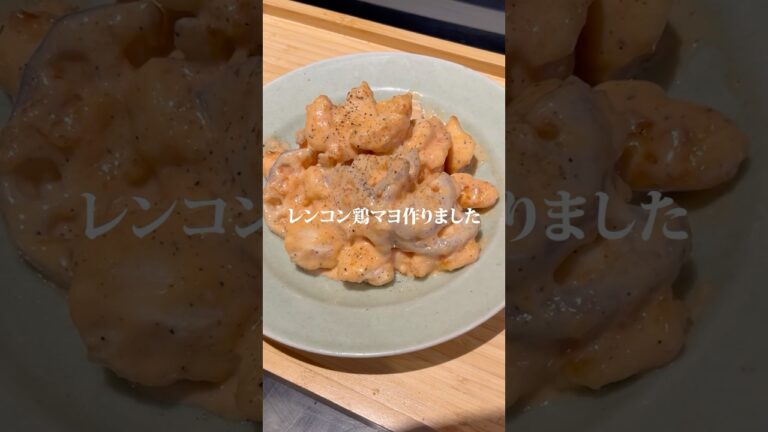 れんこん鶏マヨ作りました✨作り方はコメント欄へ➡️#二人暮らし #同棲生活
