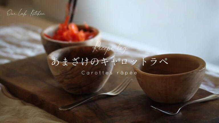 【レシピ】甘酒キャロットラペ