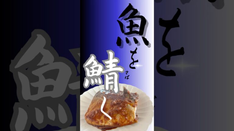 【四毒抜きレシピ】鯖の味噌煮　鯖を丸ごと捌いてみたら…