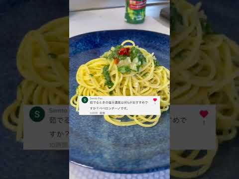 Q:ペペロンチーノの塩分濃度は何%がオススメ？ #shorts