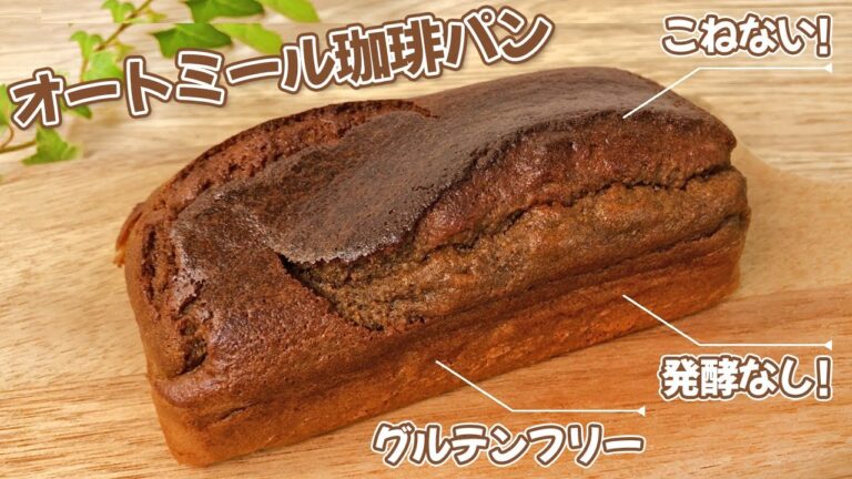 【30秒間アレしてできちゃう!?】発酵なし！こねない！ 超簡単 オートミール コーヒー パン🍞 グルテンフリー
