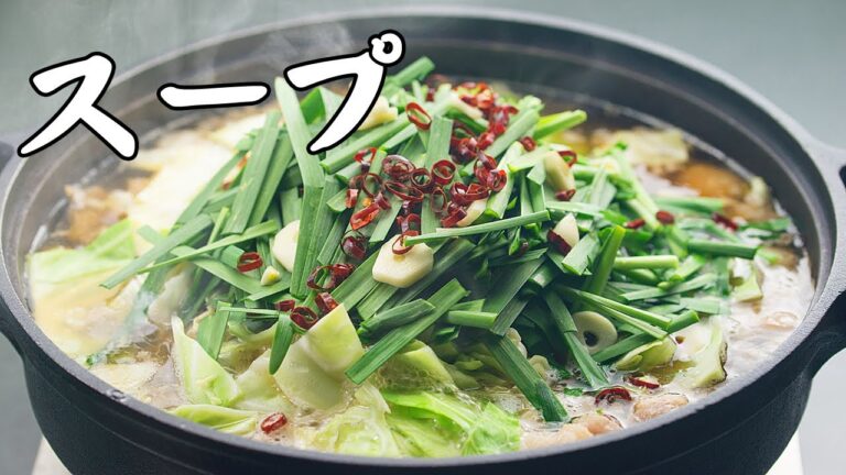 もつ鍋のスープの作り方