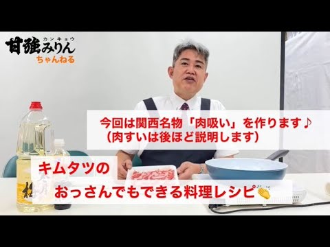 キムタツのおっさんでもできる料理レシピ「大阪名物　肉吸い」