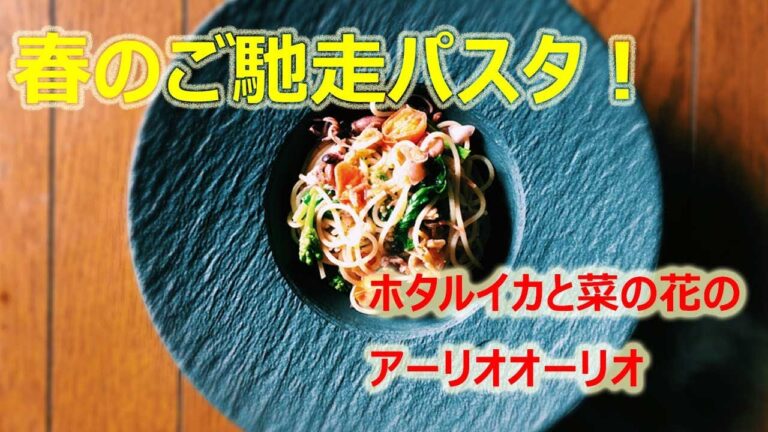 激うま！ホタルイカと菜の花を使った春味アーリオオーリオの作り方