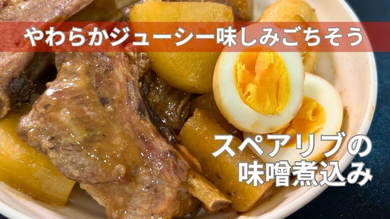 【絶品・煮るだけ】スペアリブの味噌煮込み