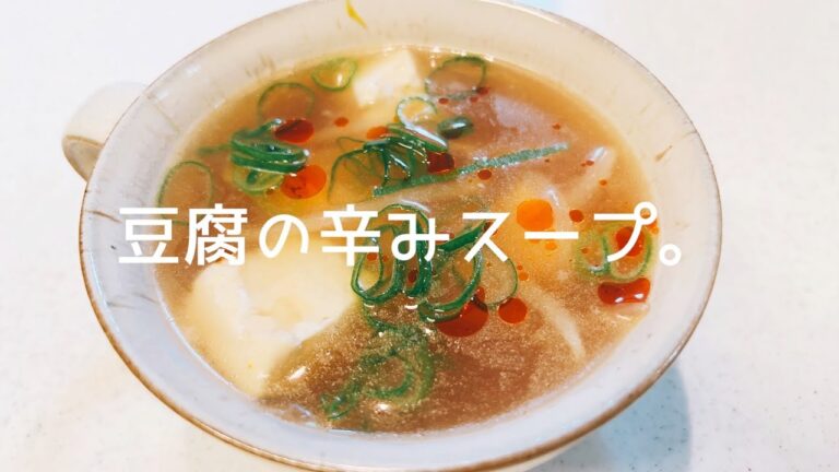 超簡単！ご飯のお供に【お豆腐の辛みスープ】いかがですか♪(o^^o)