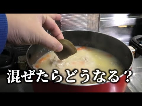 シチューとカレー混ぜたら美味しいの？