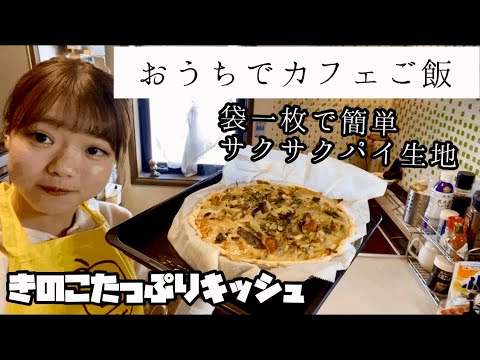 きのこたっぷりのキッシュ〜カフェご飯〜簡単おしゃれレシピ〜