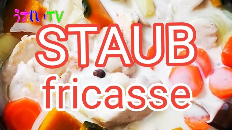 【STAUB】フランスの田舎料理フリカッセを作った fricasee