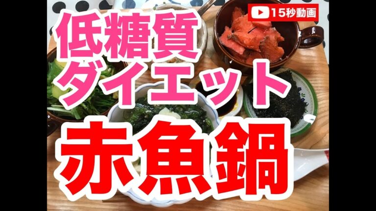 【低糖質食事レシピ】夜ご飯を制するものはダイエットを制する。僕のコーチのアドバイスはずっと守ってます。糖質制限ダイエットしてなくても夜の糖質は極力さけてます。今夜は赤魚のお鍋