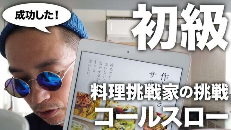 【簡単レシピ／初級】『コールスローサラダ』に挑戦#12『冷めてもおいしい。ねかせるからもっとおいしい。作りおきサラダ／主婦の友社』