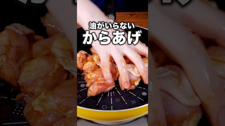 油の処理もないし、洗い物も少ない「油要らず唐揚げ」詳しいレシピは概要欄でチェック！ #唐揚げ #からあげ #油要らず