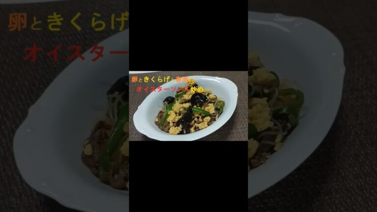 卵とキクラゲと春雨のオイスターソース炒め。通常版はYouTube動画をご覧ください。チャンネル登録お願いします(^o^)