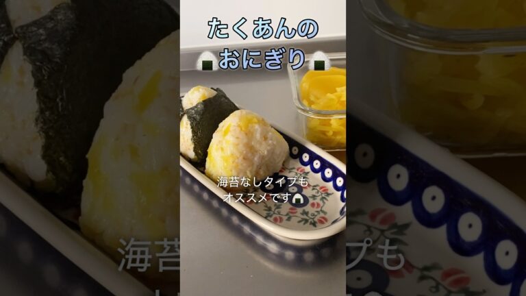今日のおにぎり🍙　たくあんのおにぎり🍙#shorts #cooking #kitchen