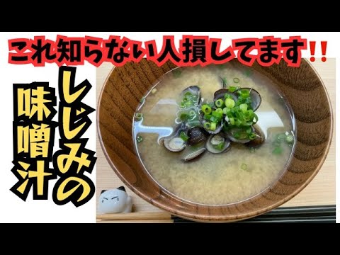 【これ知らない人損してます】しじみの味噌汁肝機能改善オルニチン8倍アップの秘密健康研究家