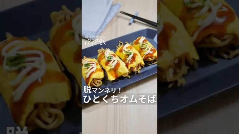 子供に大好評【ひとくちオムそば】🍳 #オムそば #卵レシピ #焼きそば  #お弁当レシピ