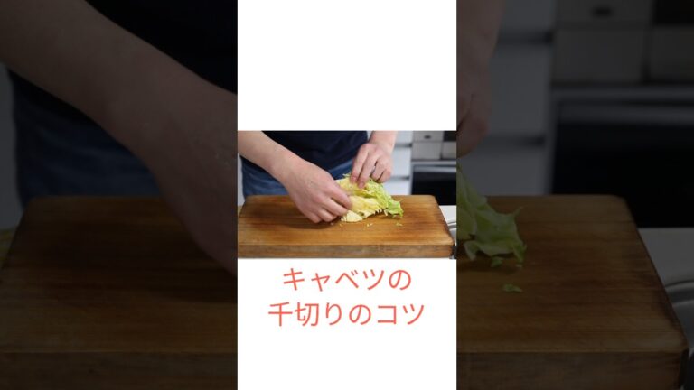 千切りキャベツが劇的にラクになる切り方【包丁テク】