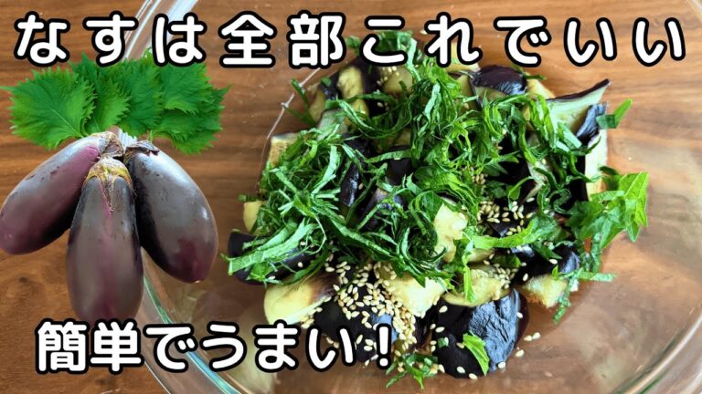レンジで簡単！【無限大葉なす】暑い夏にピッタリの副菜｜なす大量消費にも◎