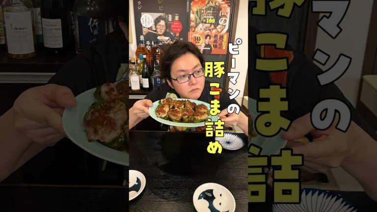 ピーマンは挽肉じゃなくアレを詰めろ！！ピーマンの○○詰めが革命的に柔らかくてうめえ#shorts #リュウジ #料理