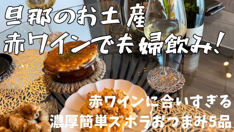 赤ワインに合う簡単ズボラおつまみ5品！旦那のお土産赤ワインで夫婦飲み