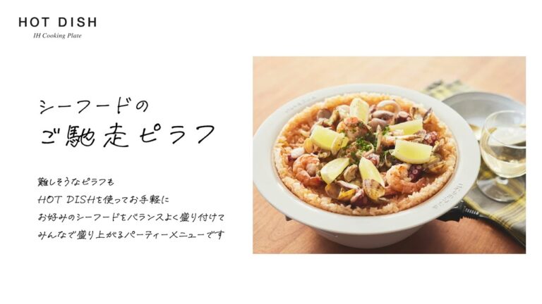 ELECOM LiFERE IHクッキングプレート ホットディッシュレシピ「シーフードのご馳走ピラフ」HAC-IH01DWH 【エレコム公式】