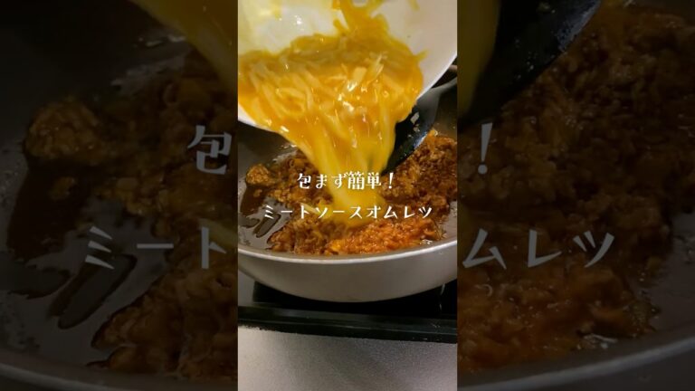 リピート確定！じゃがいも入りミートソースオムレツ #料理 ＃簡単レシピ #おうちごはん