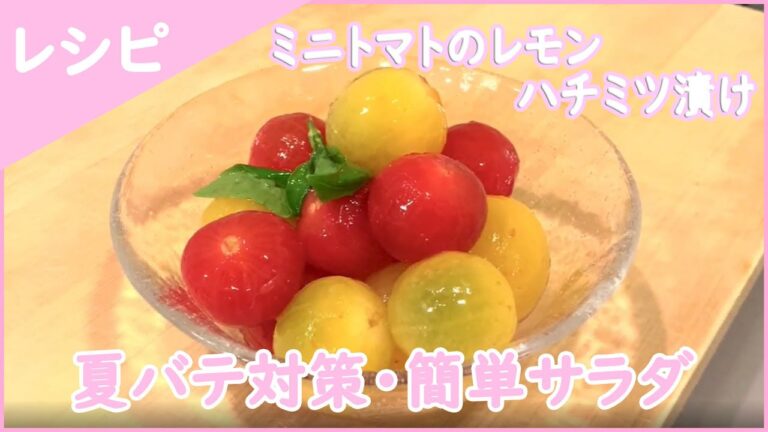 子供も大好き夏バテ対策サラダ ~プチトマトのレモンハチミツ漬け~