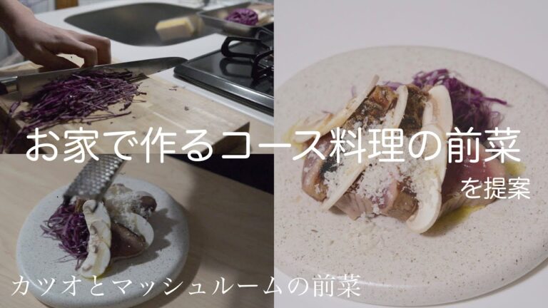 [家で作るおしゃれ前菜]　家でコース料理作る人必見料理