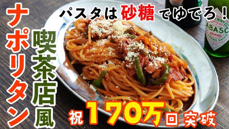 【170万PV突破】塩と砂糖で麺茹でる究極の「喫茶店風ナポリタン」をプロが簡単自宅で再現 #パスタ #レシピ