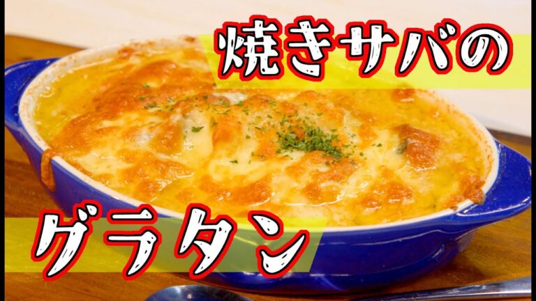 【焼きサバのグラタン】＠おさかなちゃんねる
