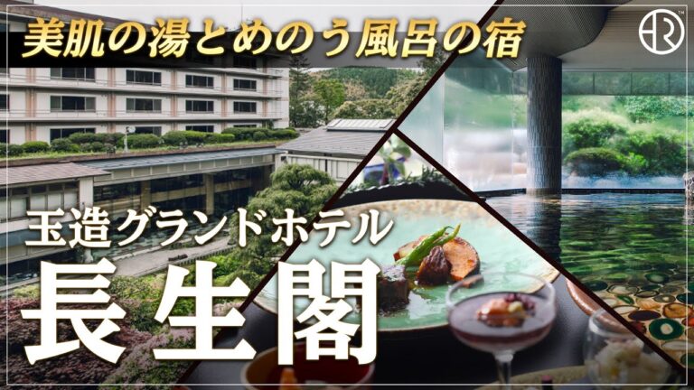 【島根】美肌の湯×山陰の旬を味わう至福の滞在【玉造グランドホテル長生閣】