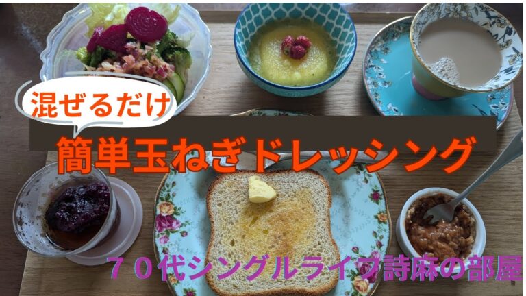 簡単玉ねぎドレッシングの作り方