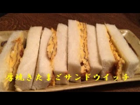 【厚焼き玉子サンド】作り方