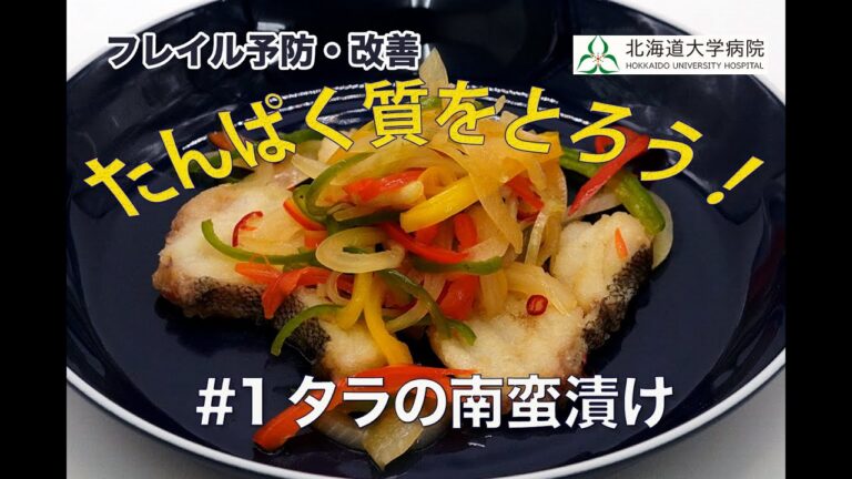 [たんぱく質をとろう！]タラの南蛮漬け   Marinated in a spicy sweet sauce deep-fried cod and vegetables