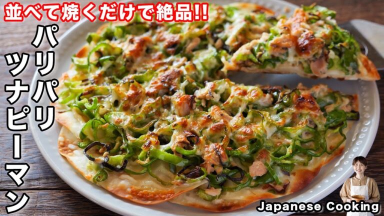 【フライパンに並べて焼くだけ！】１５分で作れて旨すぎる「パリパリツナピーマン」の作り方