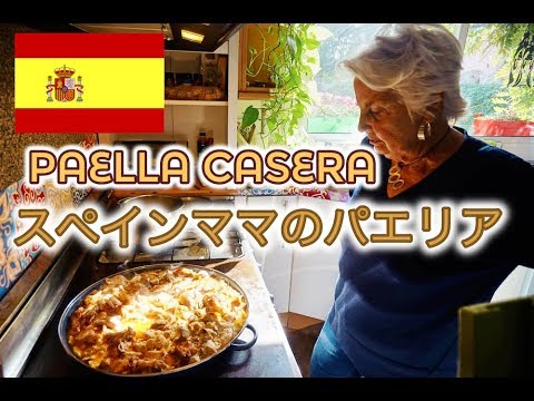 スペインママが作る本場のパエリア@バルセロナ,スペイン La paella casera ＠Barcelona,España