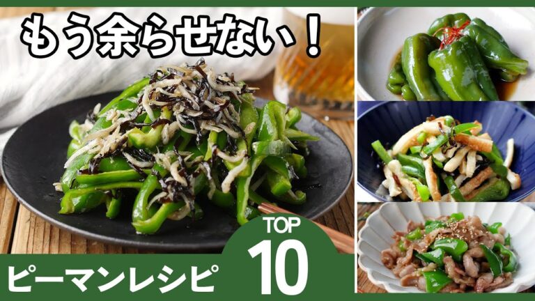 【ピーマンレシピ10選】ピーマン嫌い克服！お弁当におすすめのものも♪